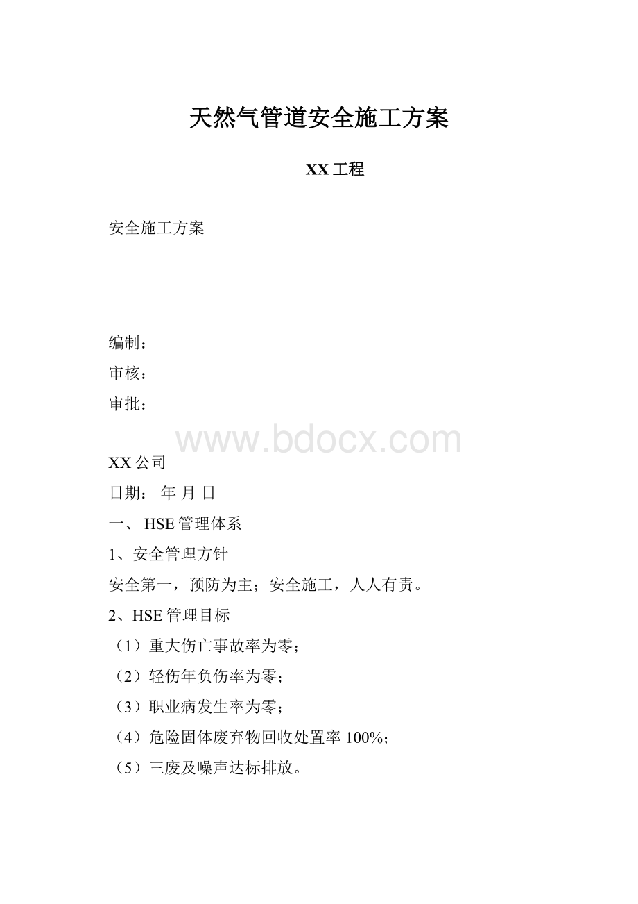 天然气管道安全施工方案.docx