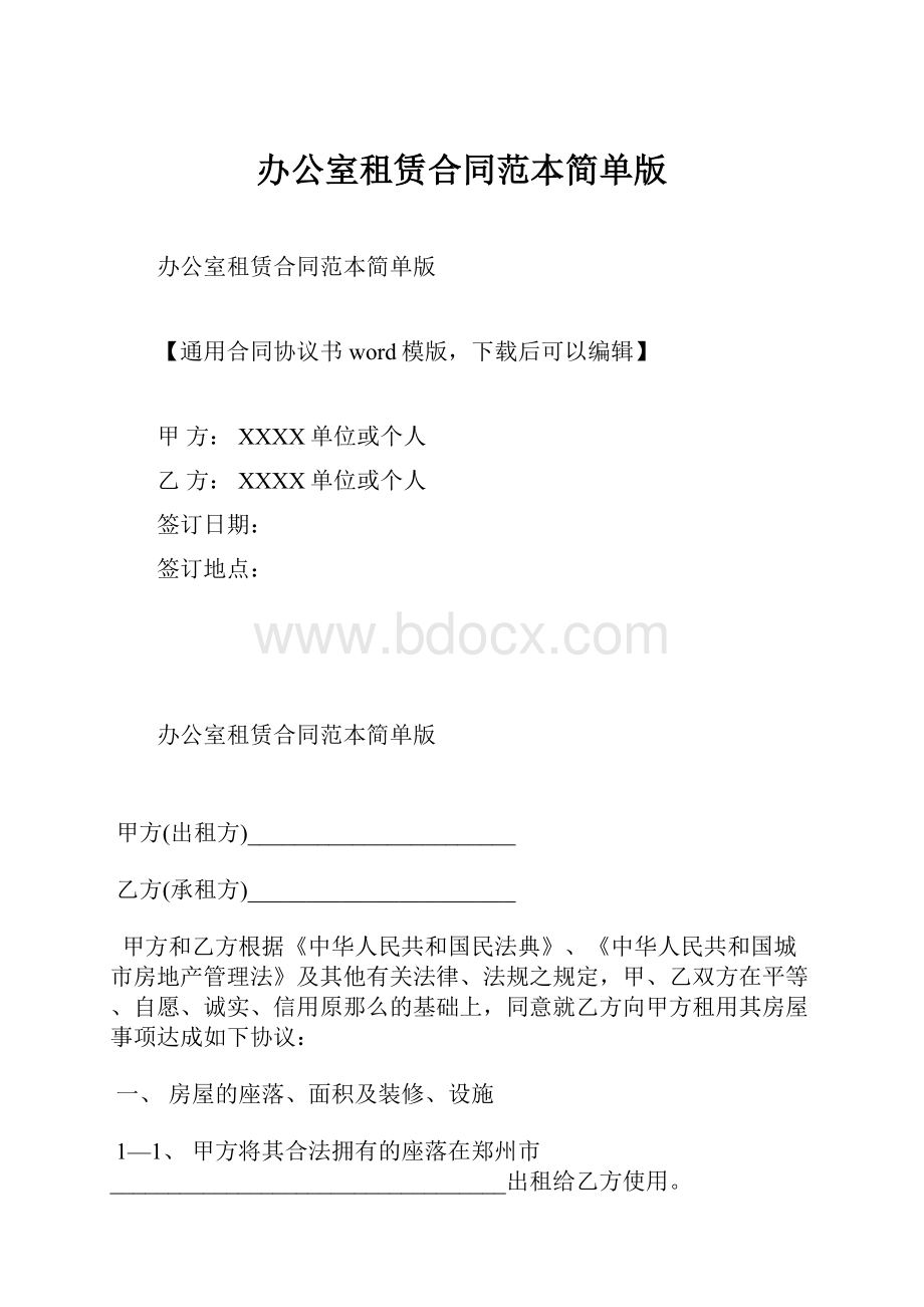 办公室租赁合同范本简单版.docx