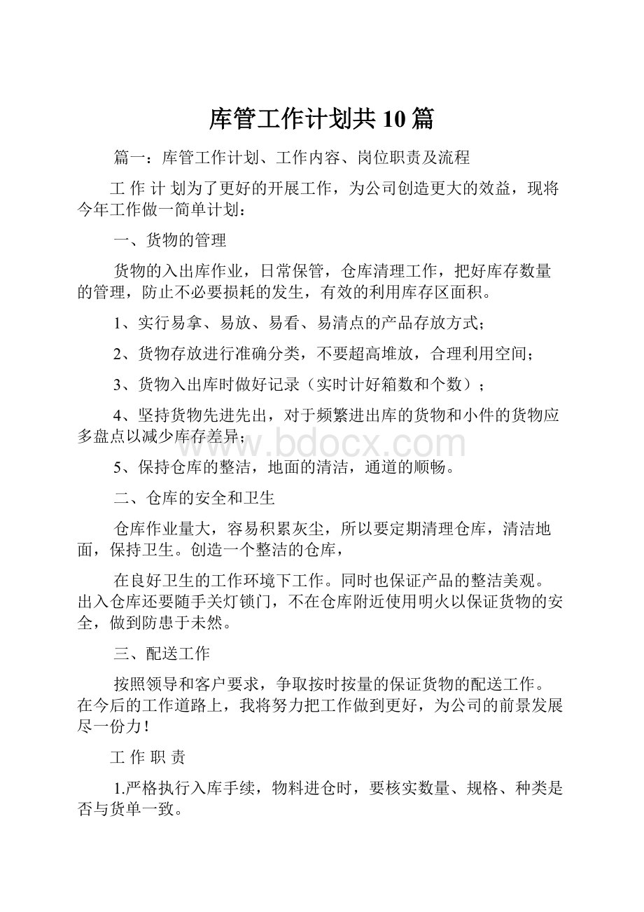 库管工作计划共10篇.docx