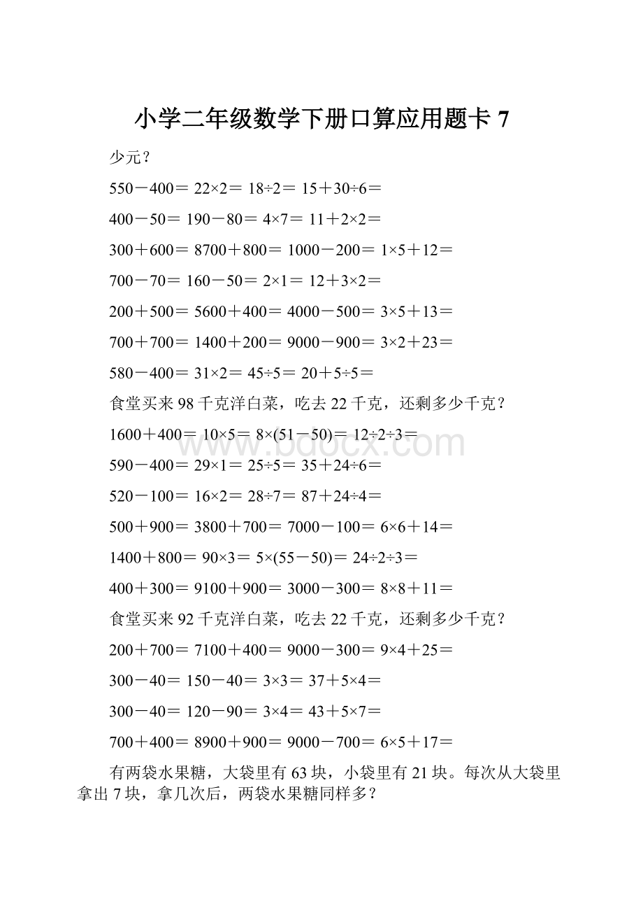 小学二年级数学下册口算应用题卡 7.docx