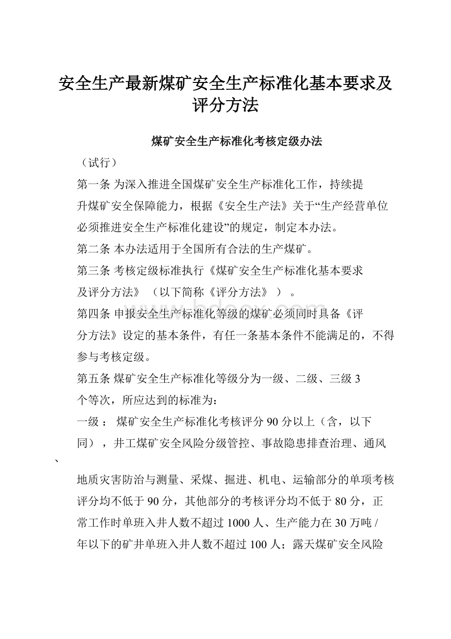 安全生产最新煤矿安全生产标准化基本要求及评分方法.docx