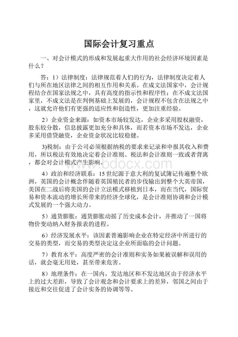 国际会计复习重点.docx_第1页