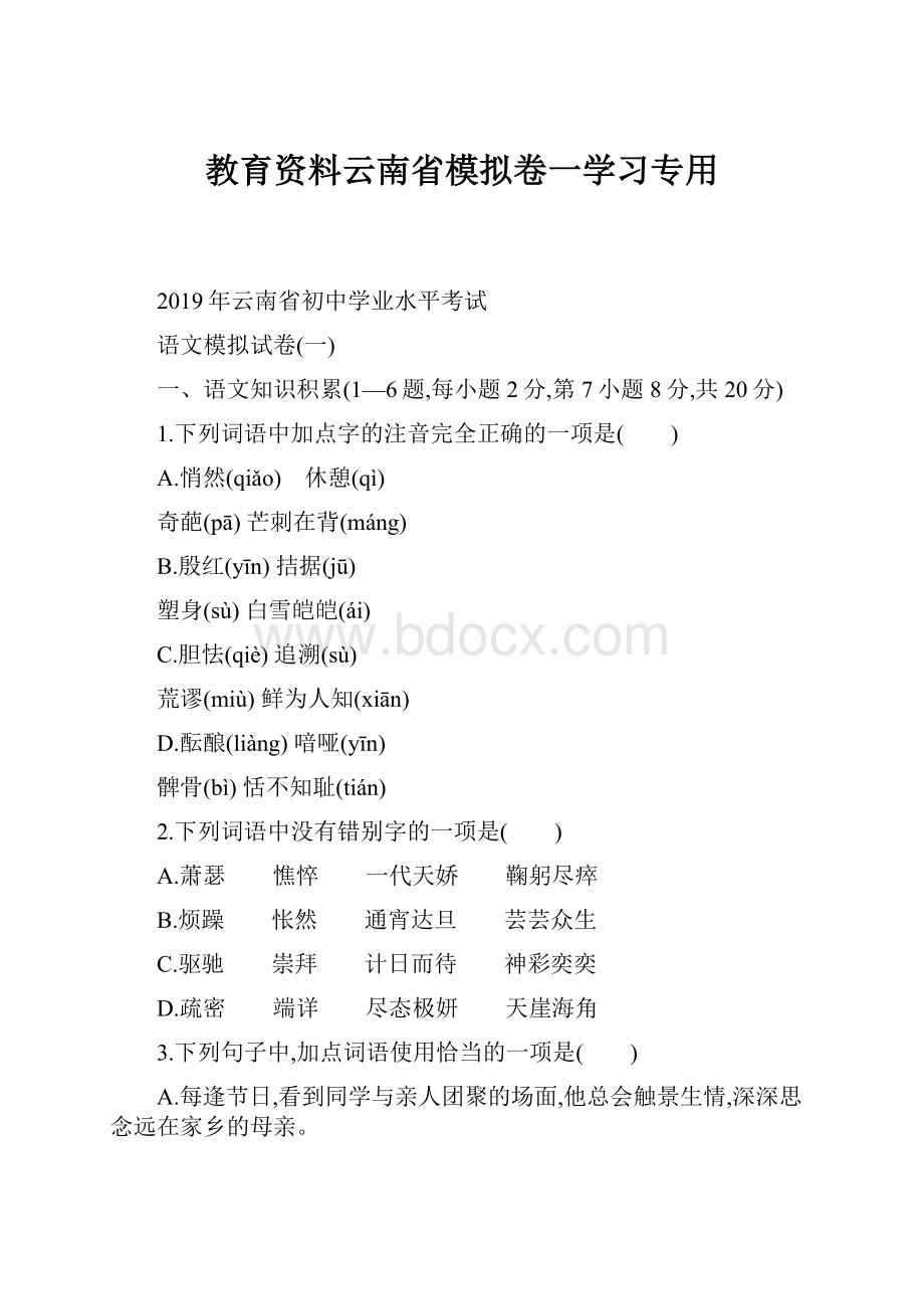 教育资料云南省模拟卷一学习专用.docx