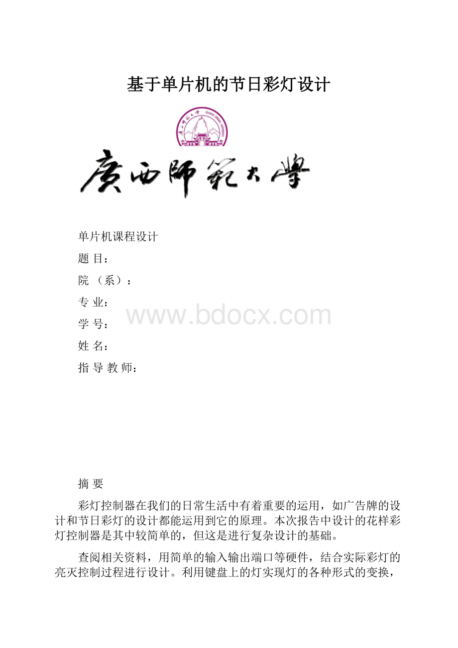 基于单片机的节日彩灯设计.docx