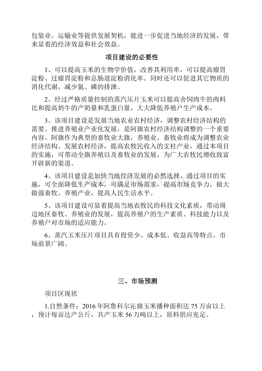 年产 万吨玉米压片建设项目实施可行性分析报告.docx_第3页