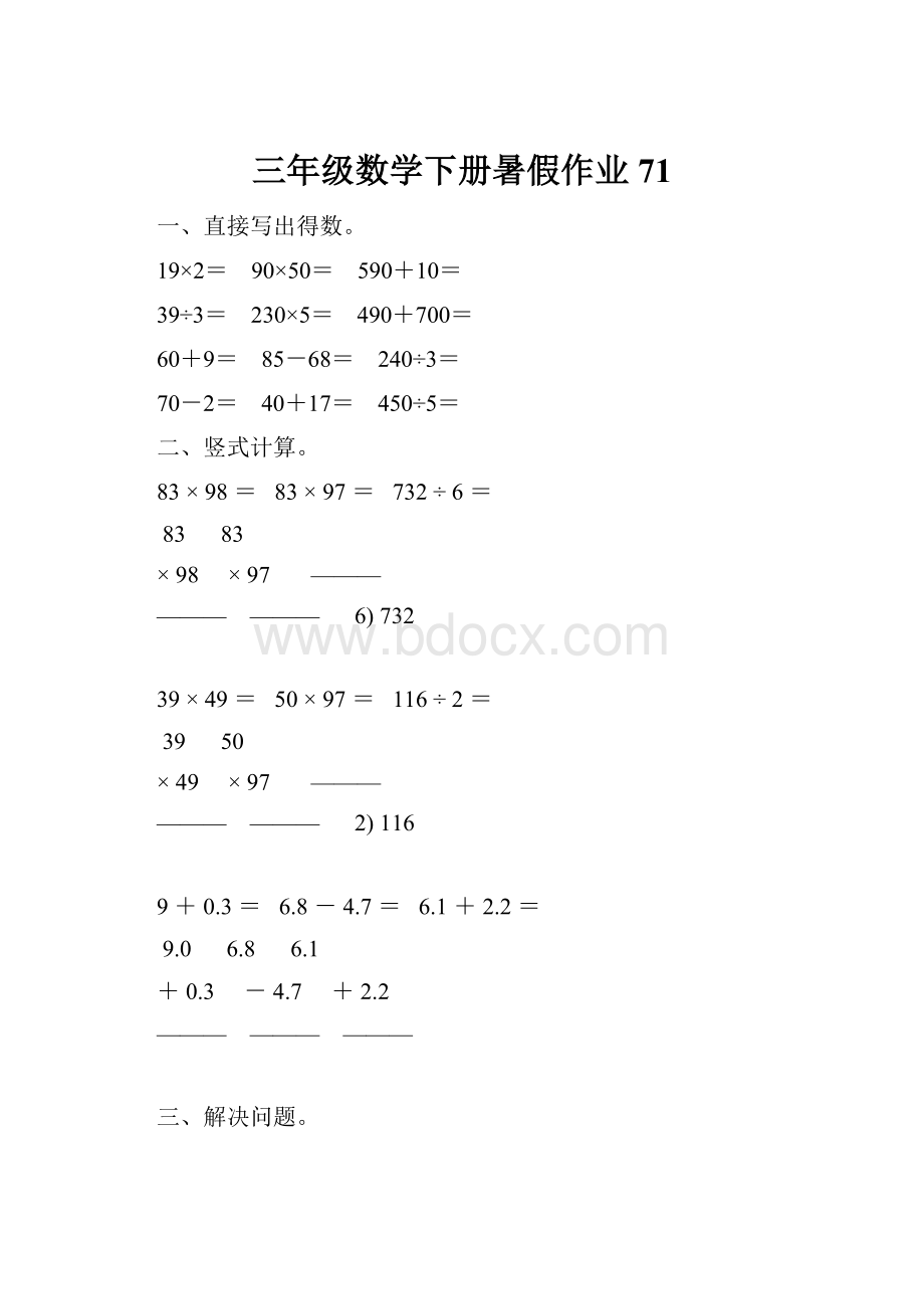 三年级数学下册暑假作业71.docx