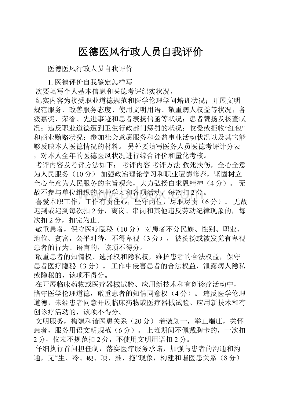 医德医风行政人员自我评价.docx_第1页