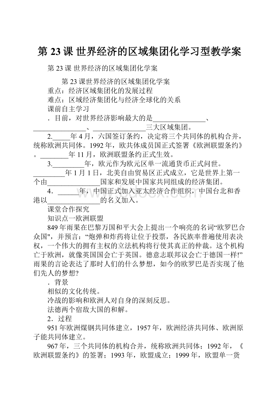 第23课 世界经济的区域集团化学习型教学案.docx