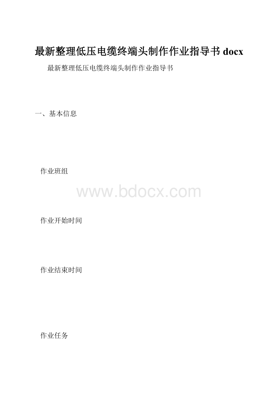 最新整理低压电缆终端头制作作业指导书docx.docx_第1页