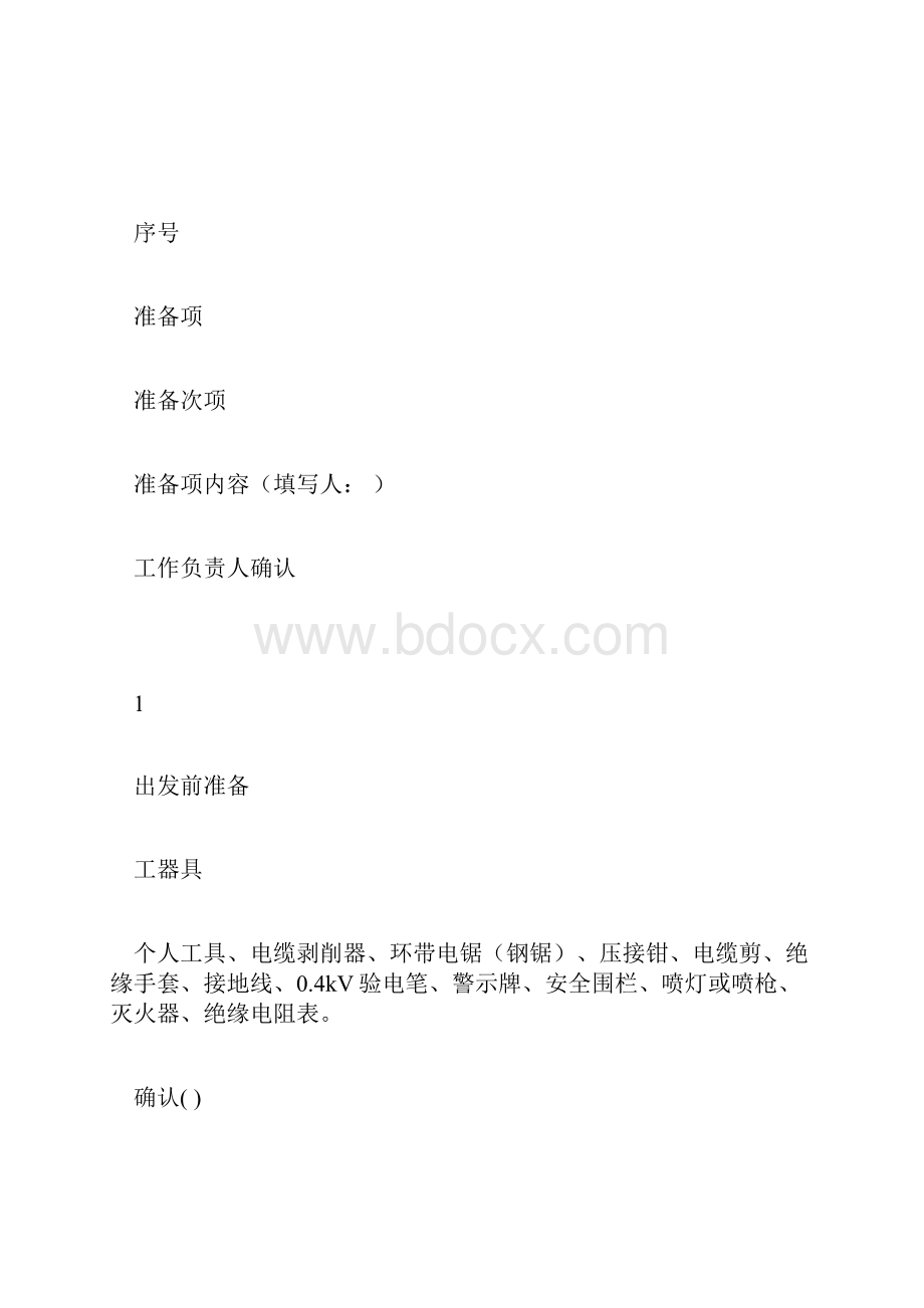 最新整理低压电缆终端头制作作业指导书docx.docx_第3页