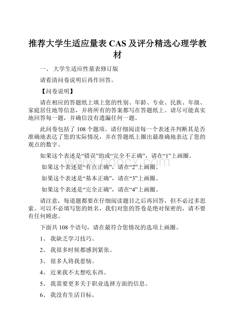 推荐大学生适应量表CAS及评分精选心理学教材.docx_第1页