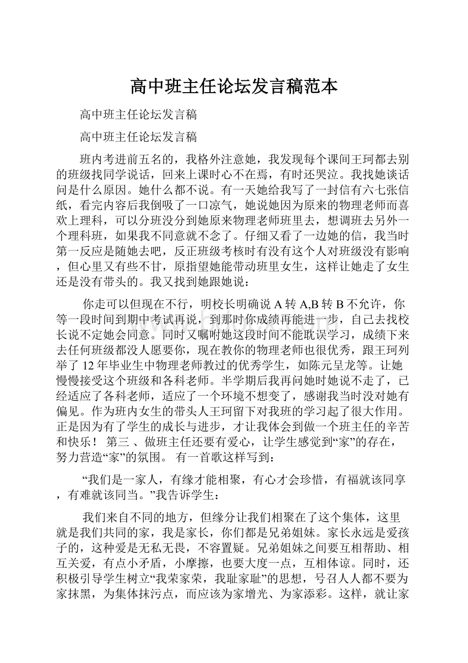 高中班主任论坛发言稿范本.docx