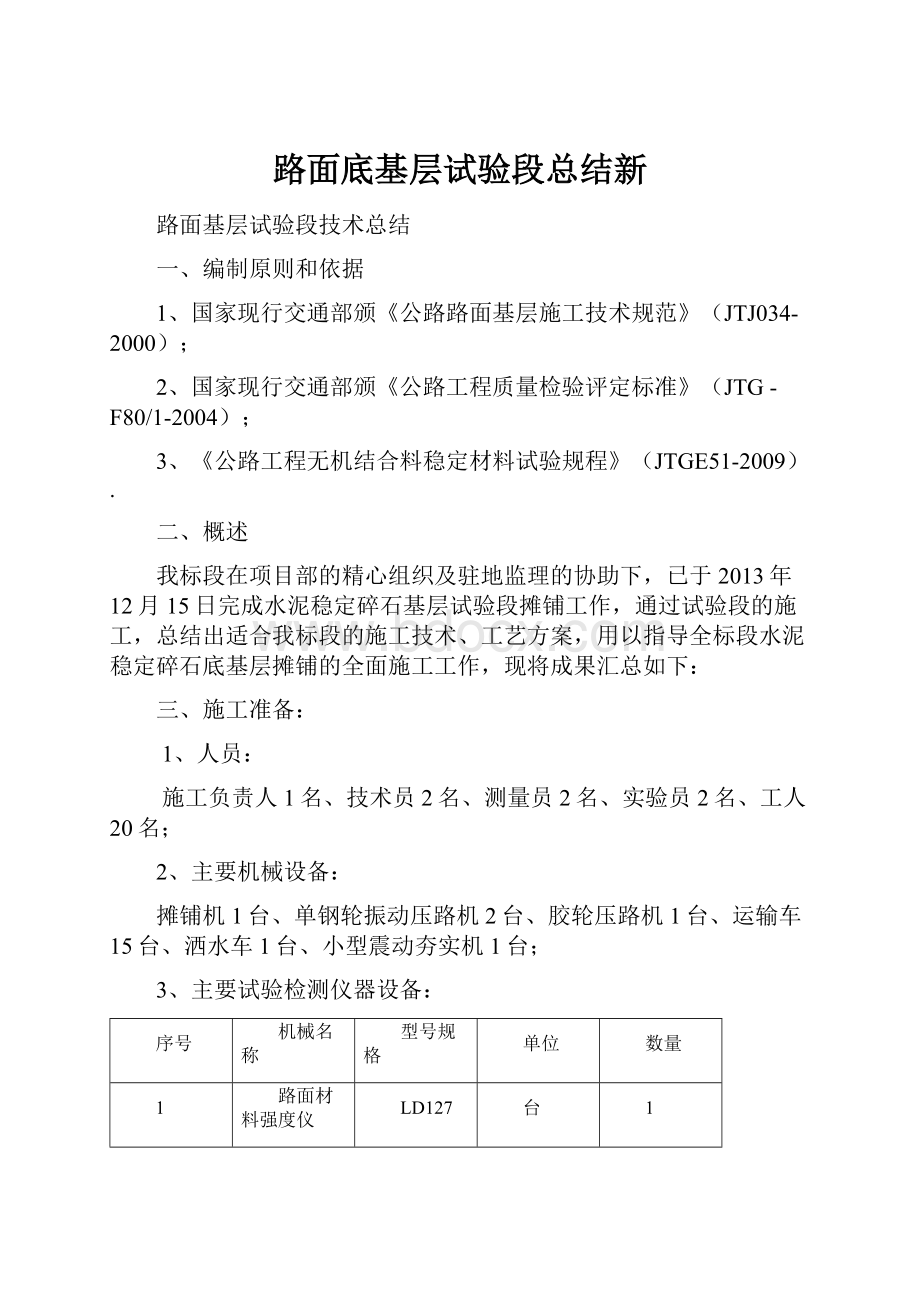 路面底基层试验段总结新.docx_第1页