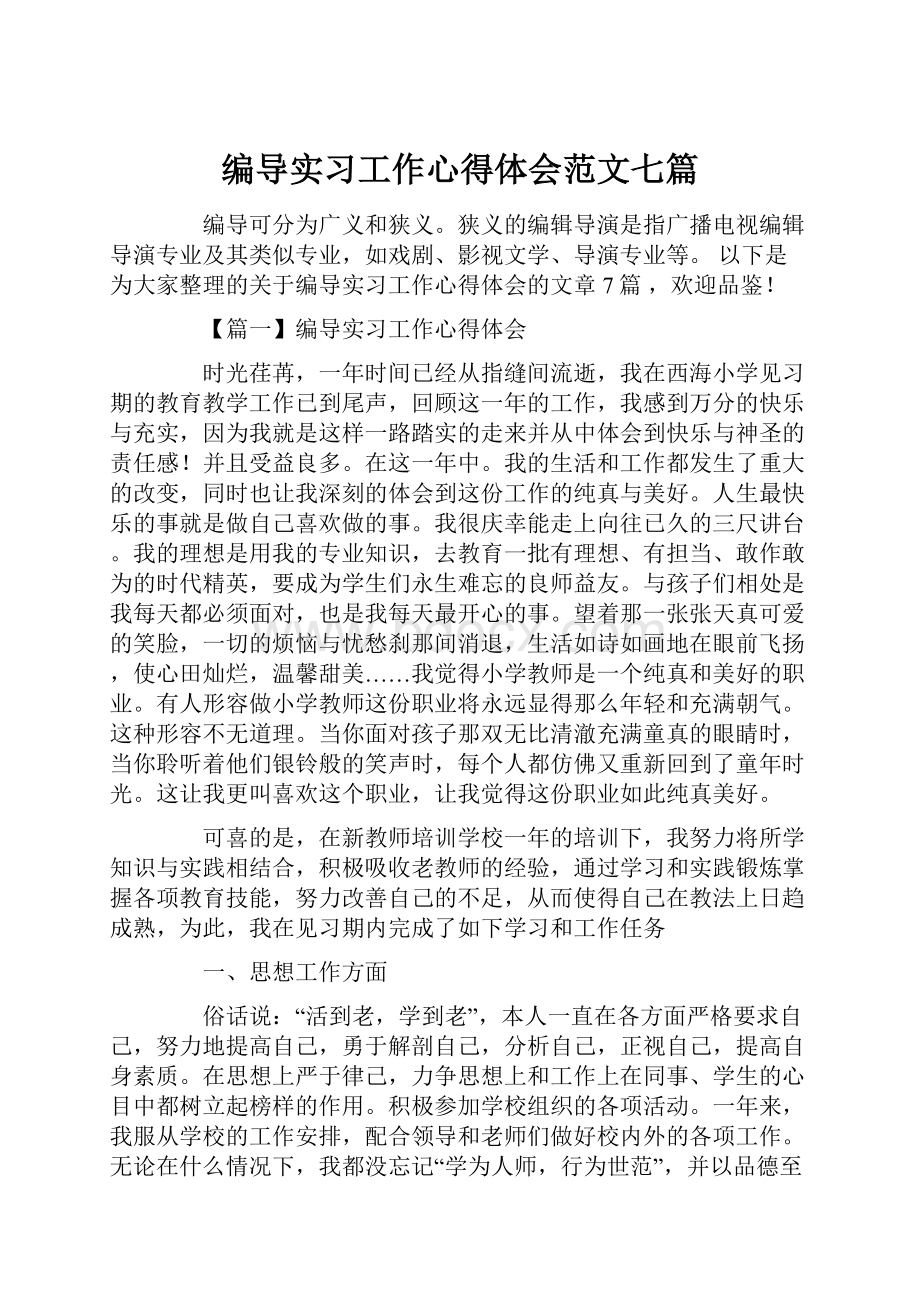 编导实习工作心得体会范文七篇.docx