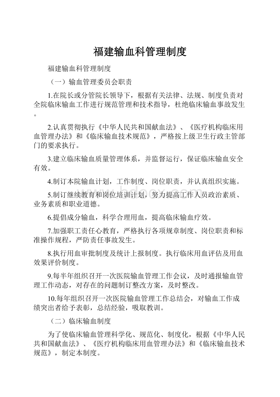 福建输血科管理制度.docx_第1页