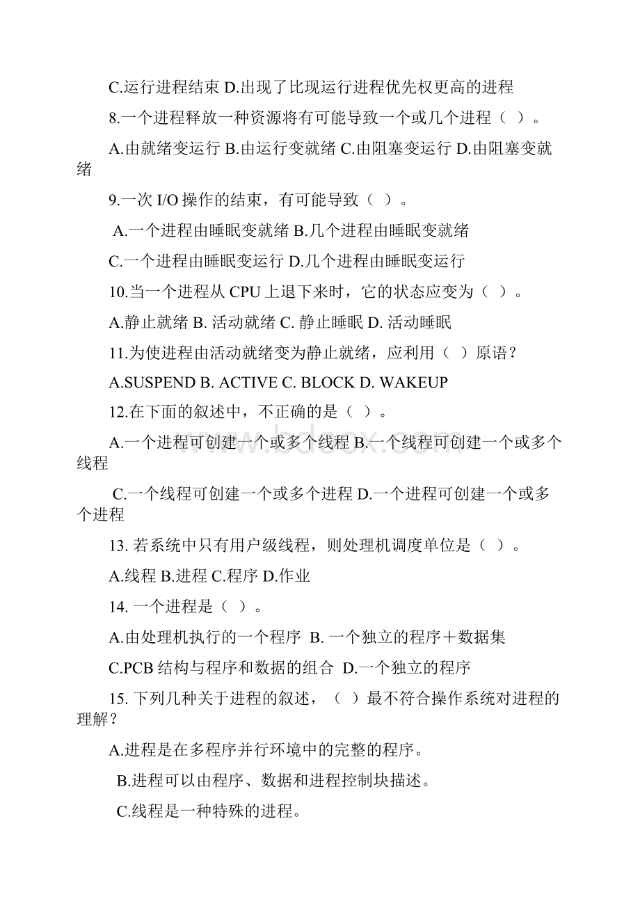 操作系统原理第三章 进程管理习题1.docx_第2页