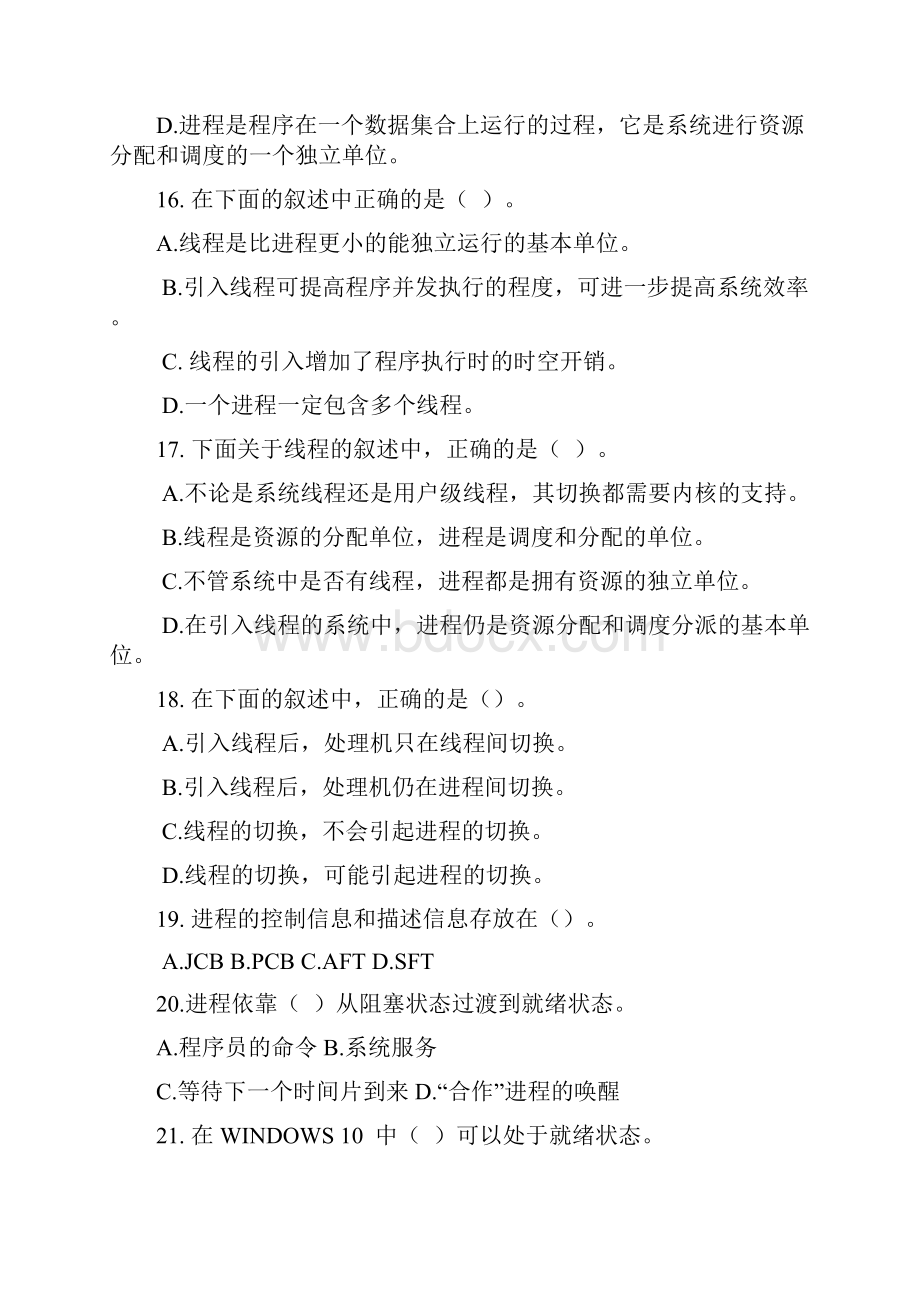 操作系统原理第三章 进程管理习题1.docx_第3页