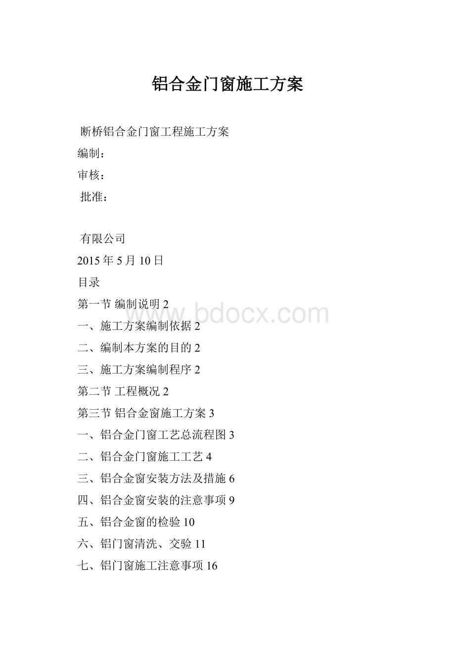 铝合金门窗施工方案.docx_第1页