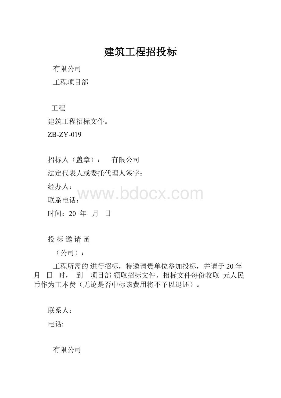 建筑工程招投标.docx