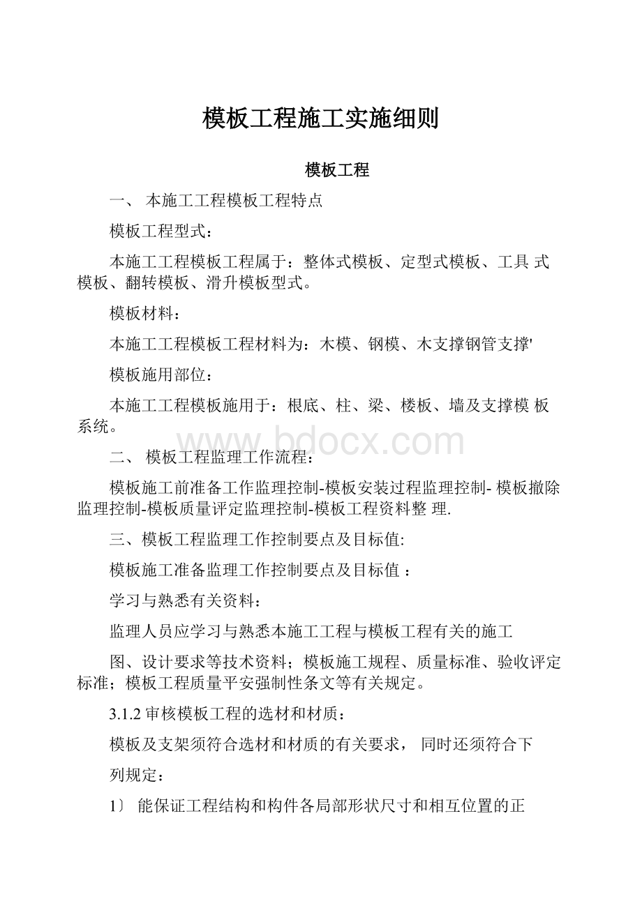 模板工程施工实施细则.docx