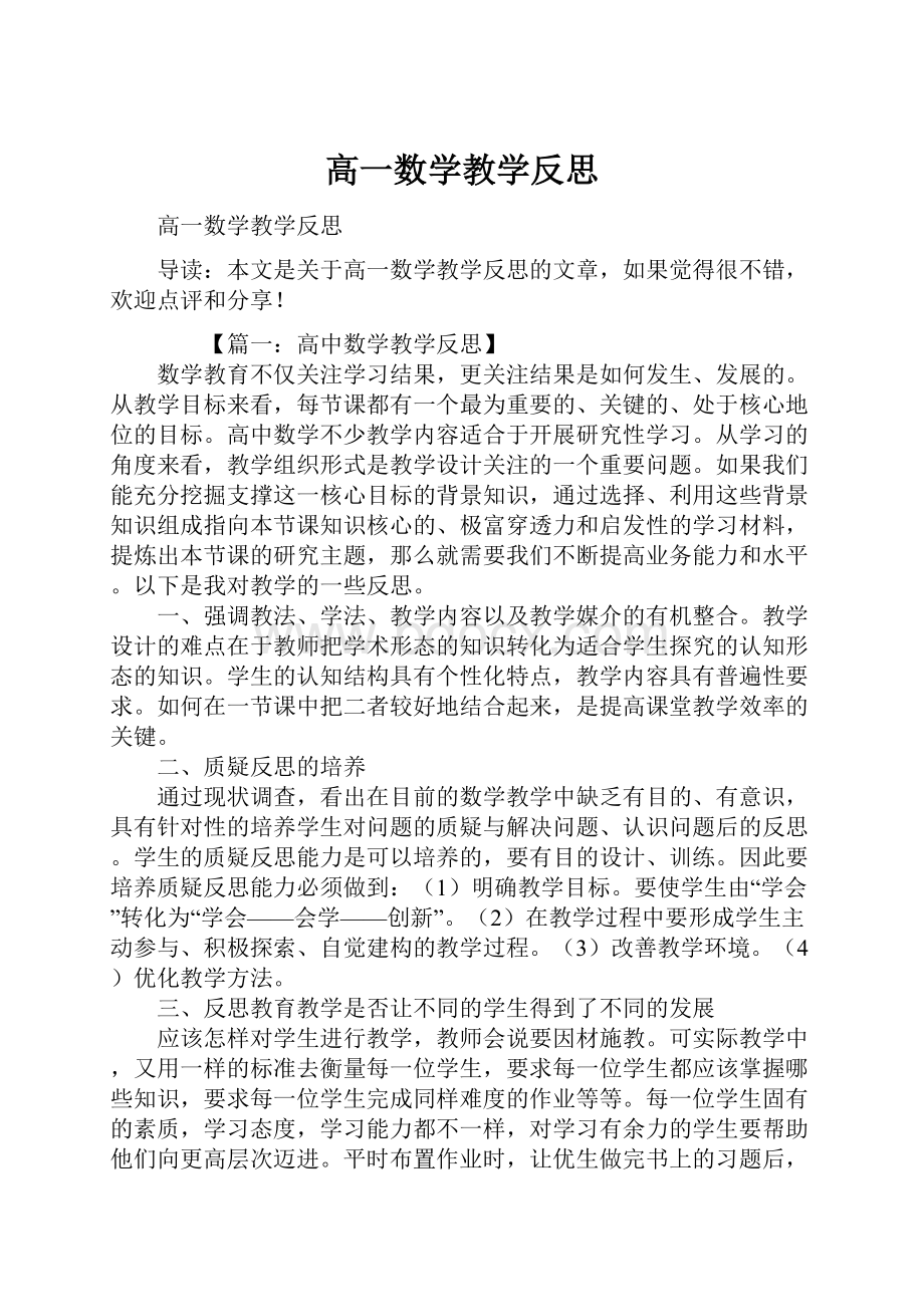 高一数学教学反思.docx_第1页