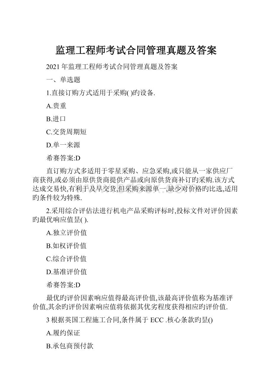 监理工程师考试合同管理真题及答案.docx