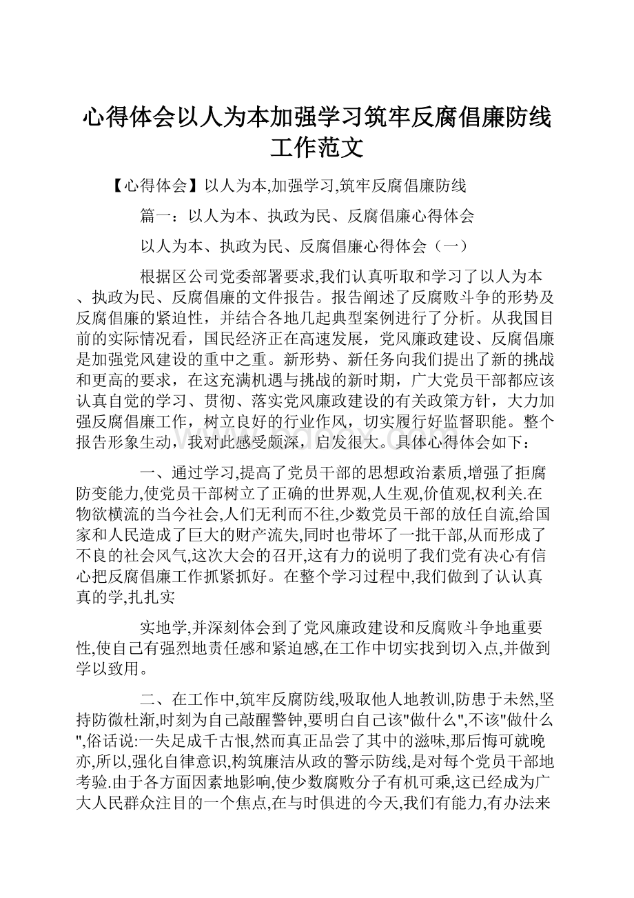 心得体会以人为本加强学习筑牢反腐倡廉防线工作范文.docx