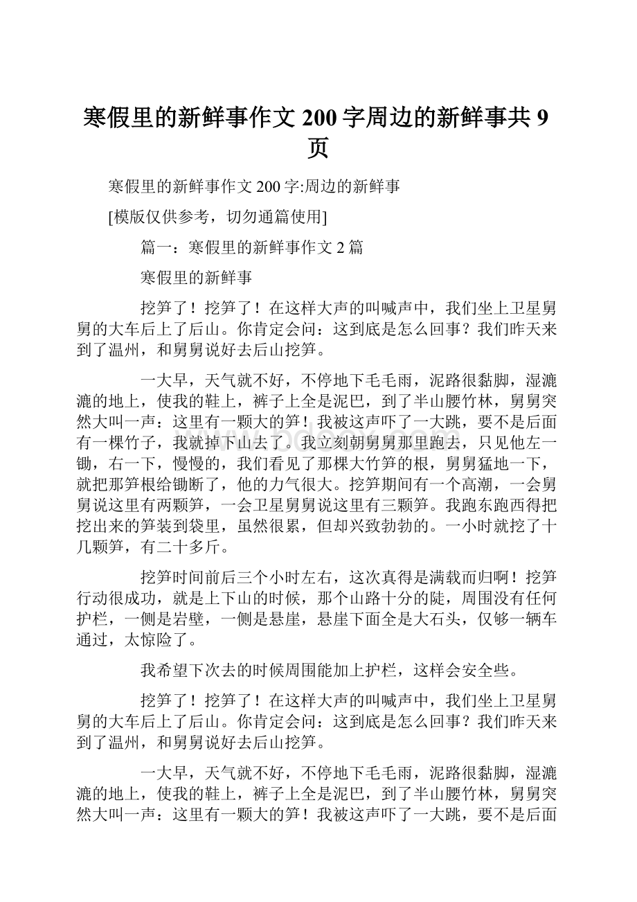 寒假里的新鲜事作文200字周边的新鲜事共9页.docx