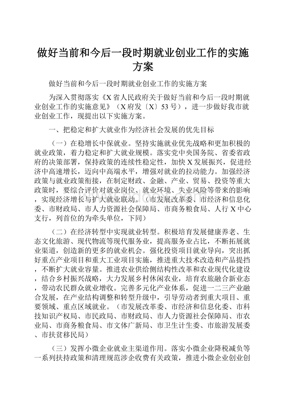 做好当前和今后一段时期就业创业工作的实施方案.docx