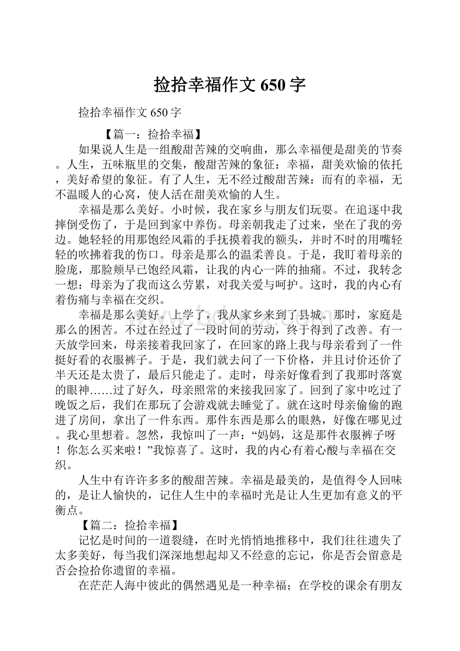 捡拾幸福作文650字.docx_第1页