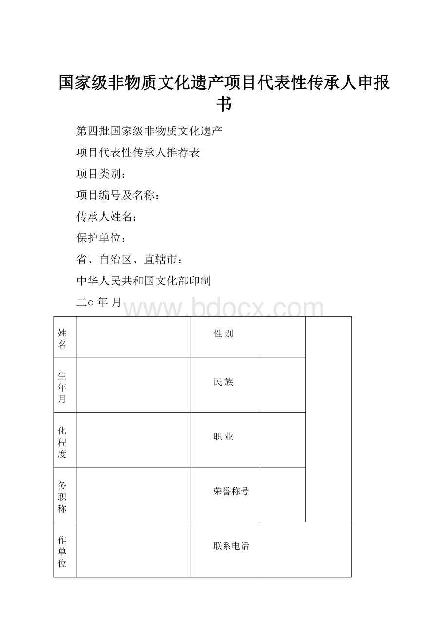 国家级非物质文化遗产项目代表性传承人申报书.docx