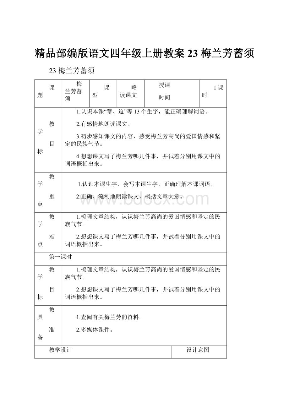 精品部编版语文四年级上册教案23 梅兰芳蓄须.docx_第1页