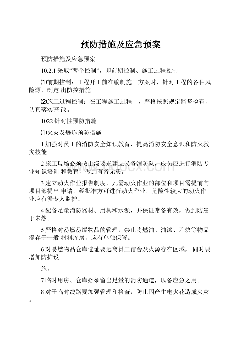 预防措施及应急预案.docx