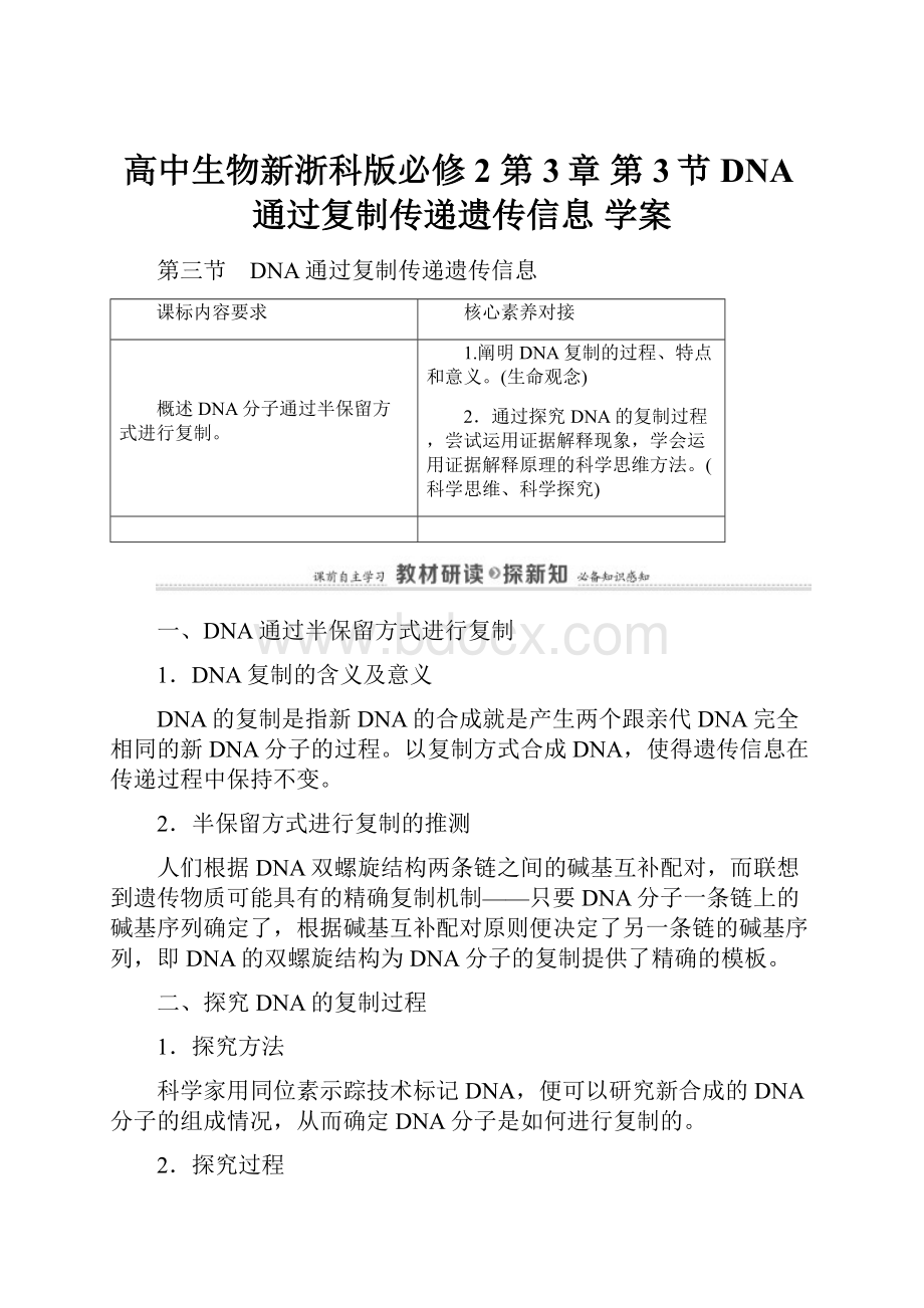 高中生物新浙科版必修2 第3章 第3节 DNA通过复制传递遗传信息 学案.docx