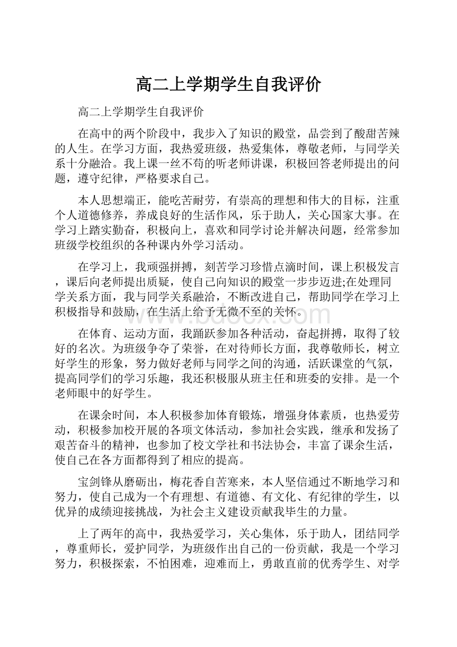 高二上学期学生自我评价.docx