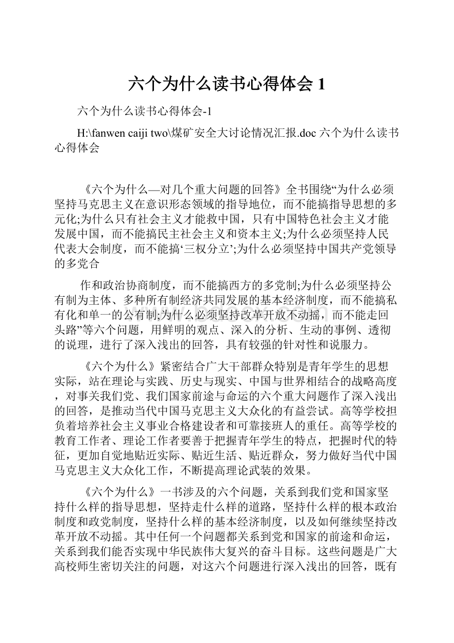 六个为什么读书心得体会1.docx_第1页