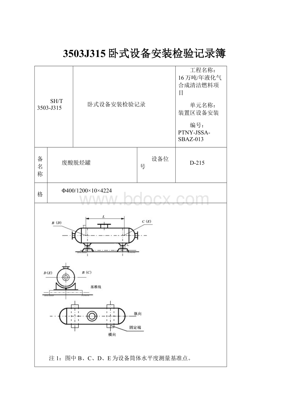 3503J315卧式设备安装检验记录簿.docx