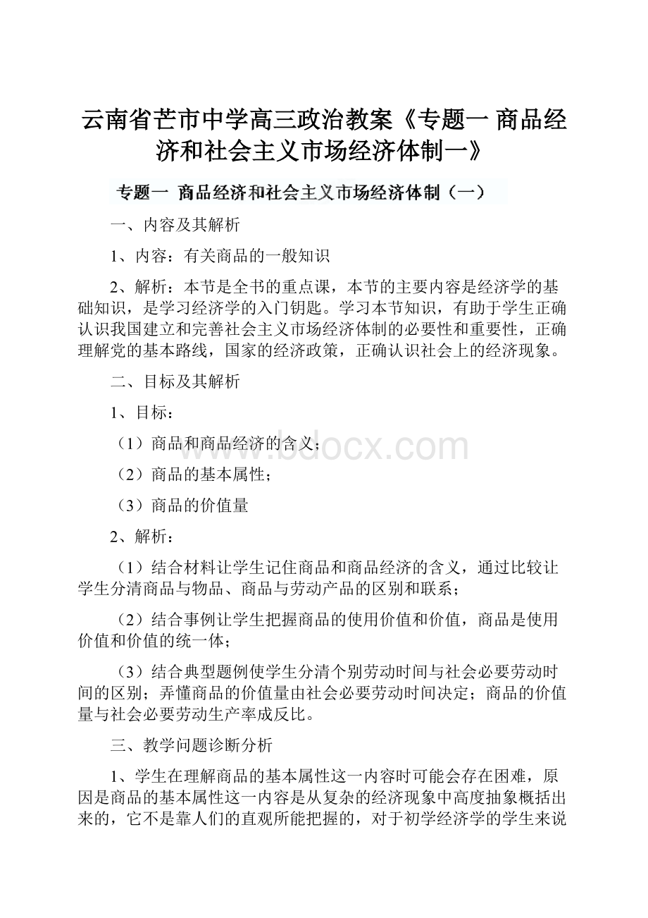 云南省芒市中学高三政治教案《专题一 商品经济和社会主义市场经济体制一》.docx_第1页