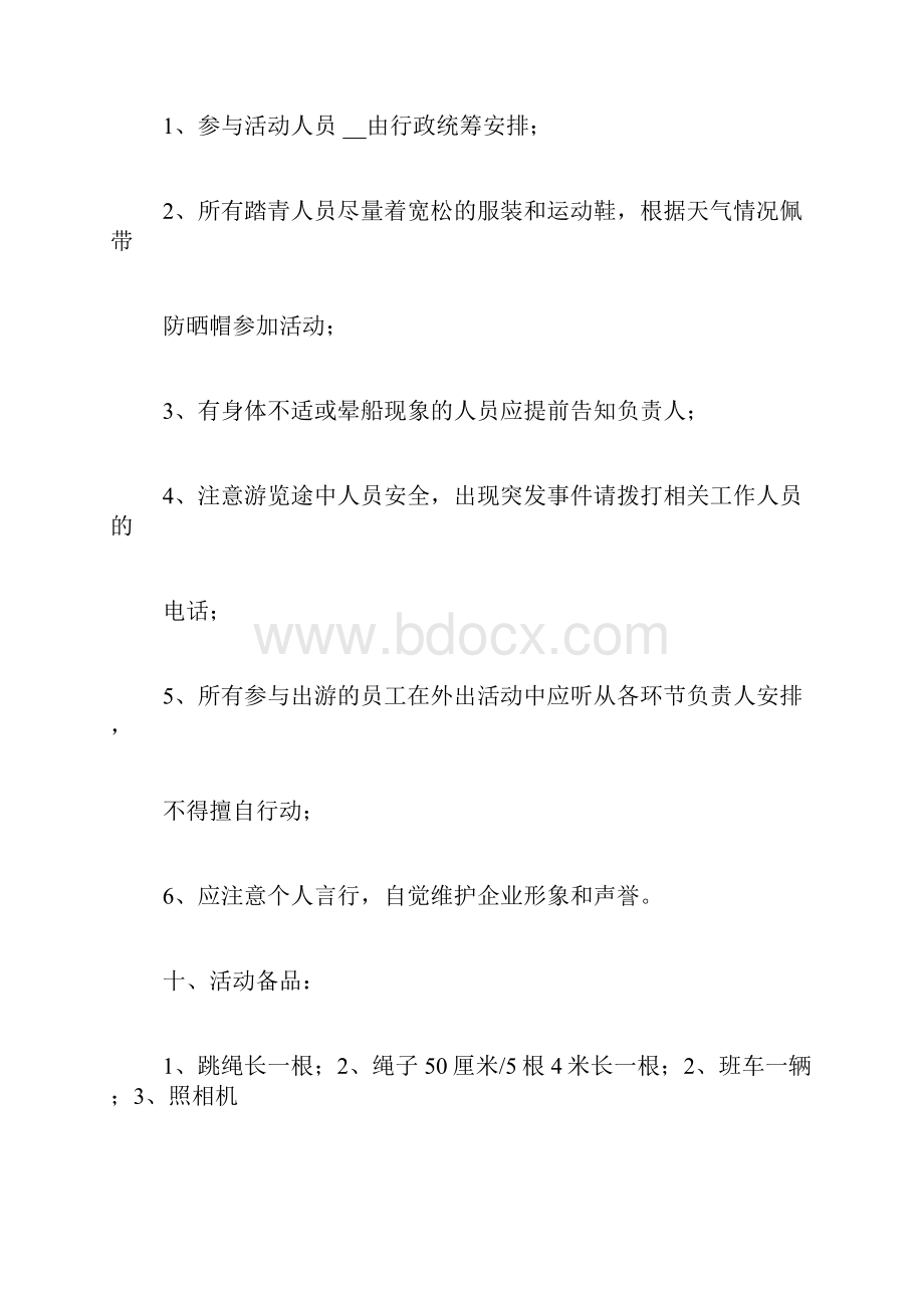 春游活动策划书范文.docx_第3页