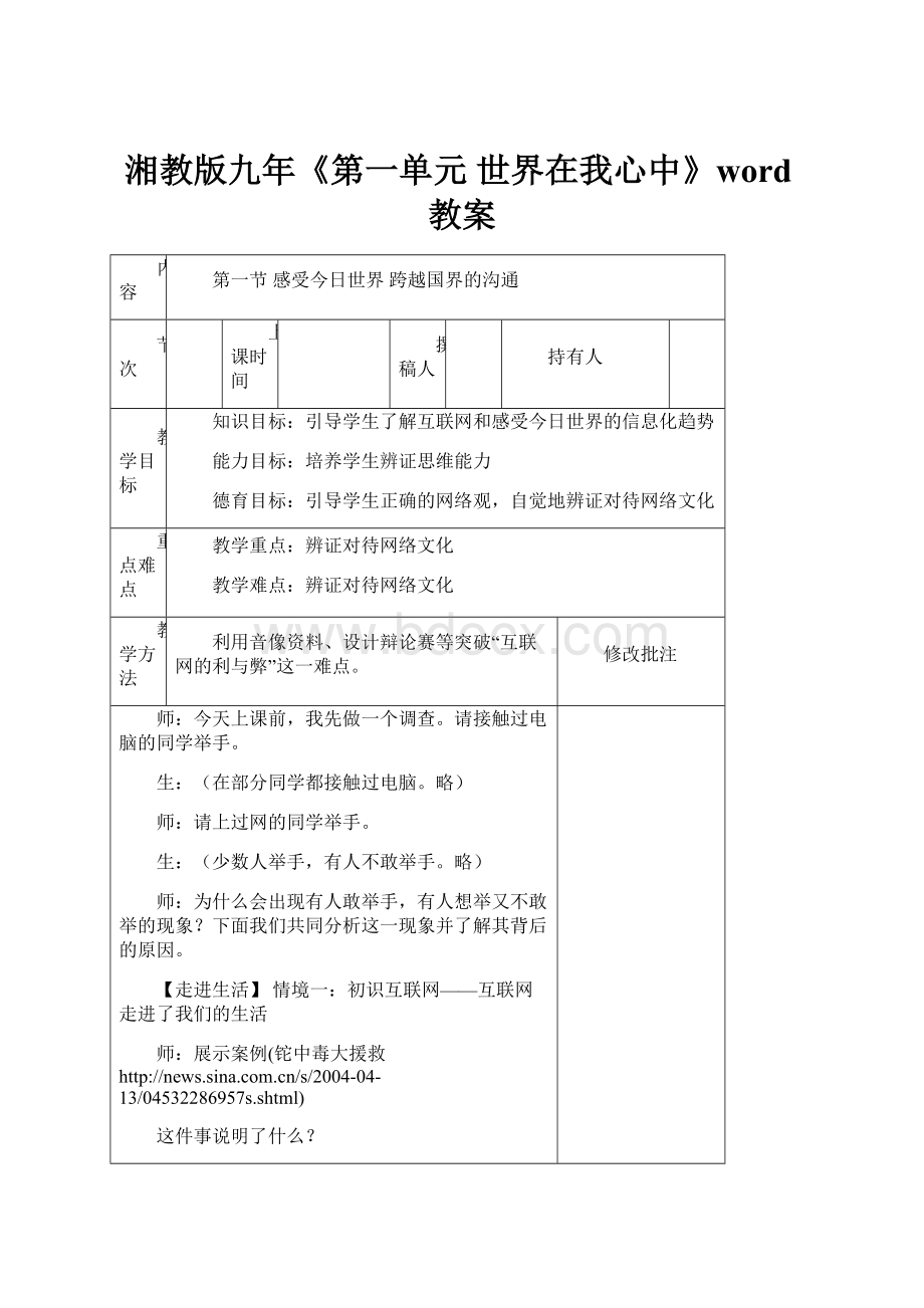 湘教版九年《第一单元 世界在我心中》word教案.docx_第1页