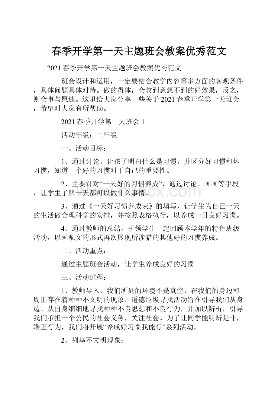 春季开学第一天主题班会教案优秀范文.docx