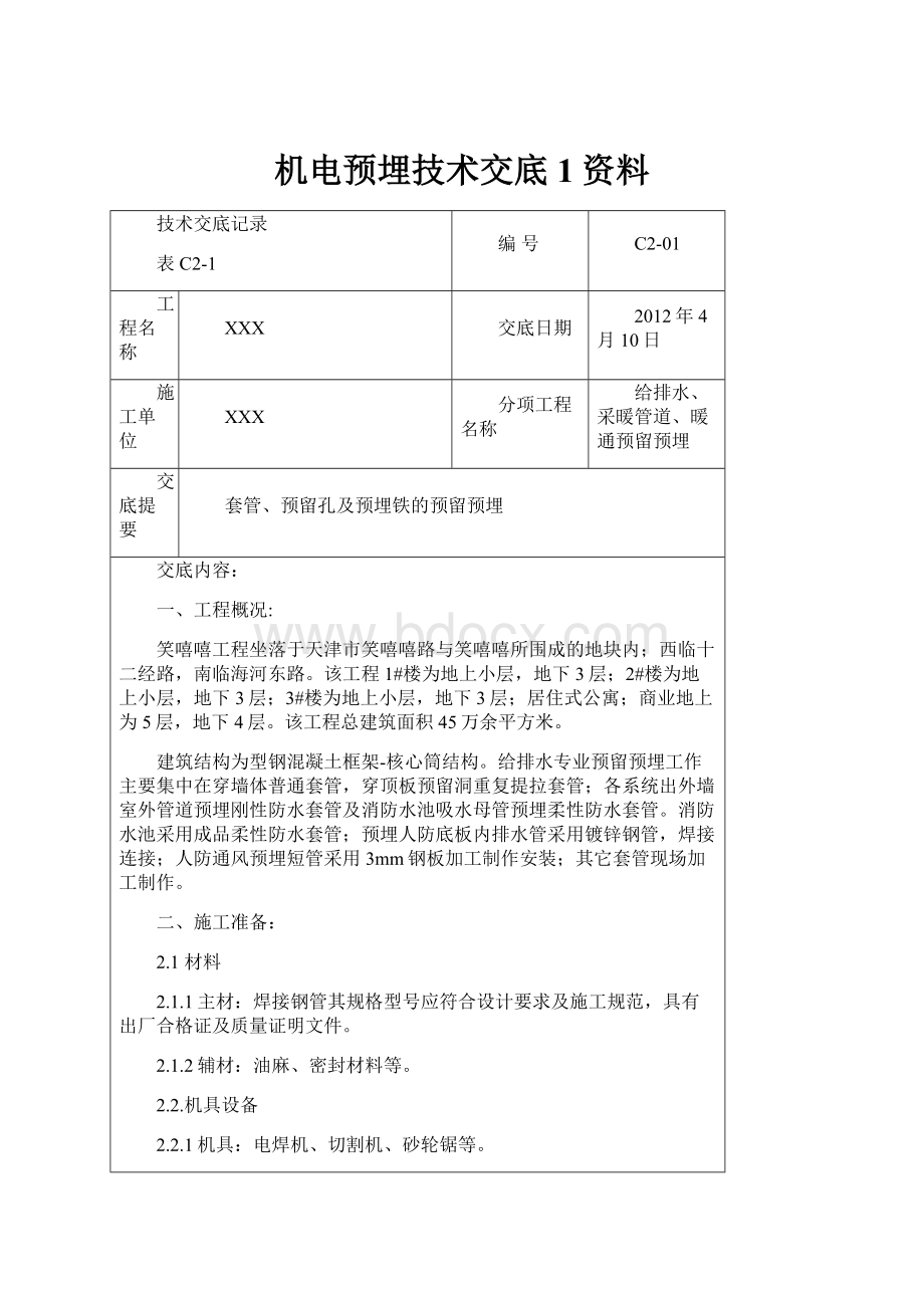 机电预埋技术交底1资料.docx