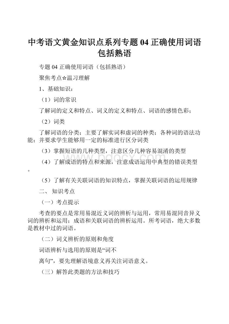 中考语文黄金知识点系列专题04正确使用词语包括熟语.docx_第1页