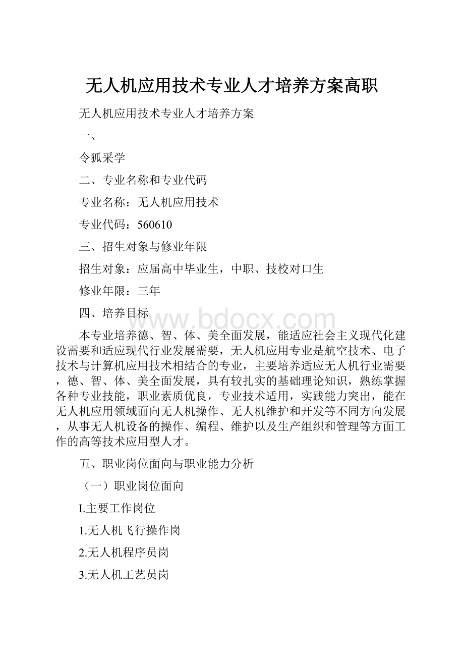 无人机应用技术专业人才培养方案高职.docx