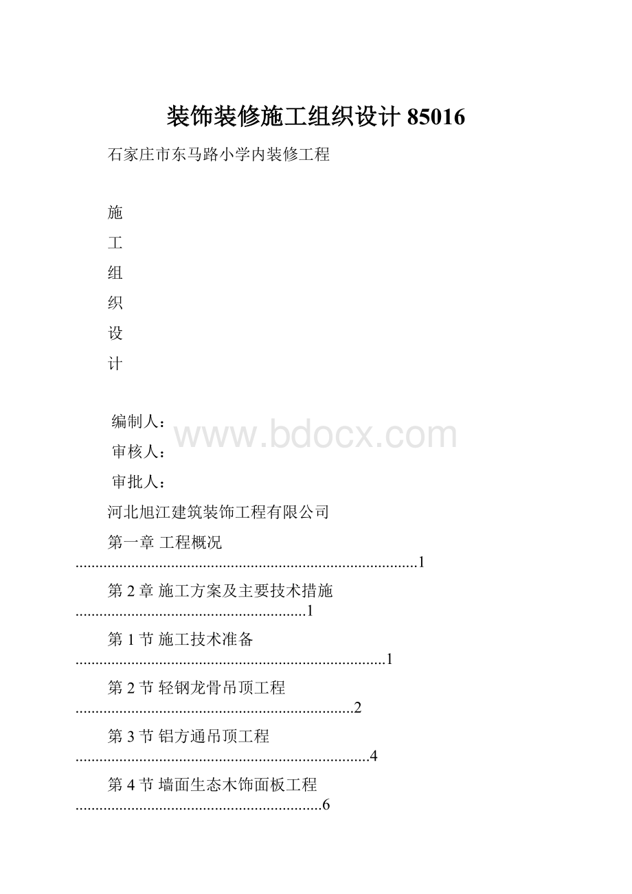 装饰装修施工组织设计85016.docx