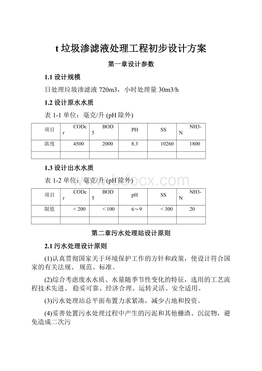 t垃圾渗滤液处理工程初步设计方案.docx