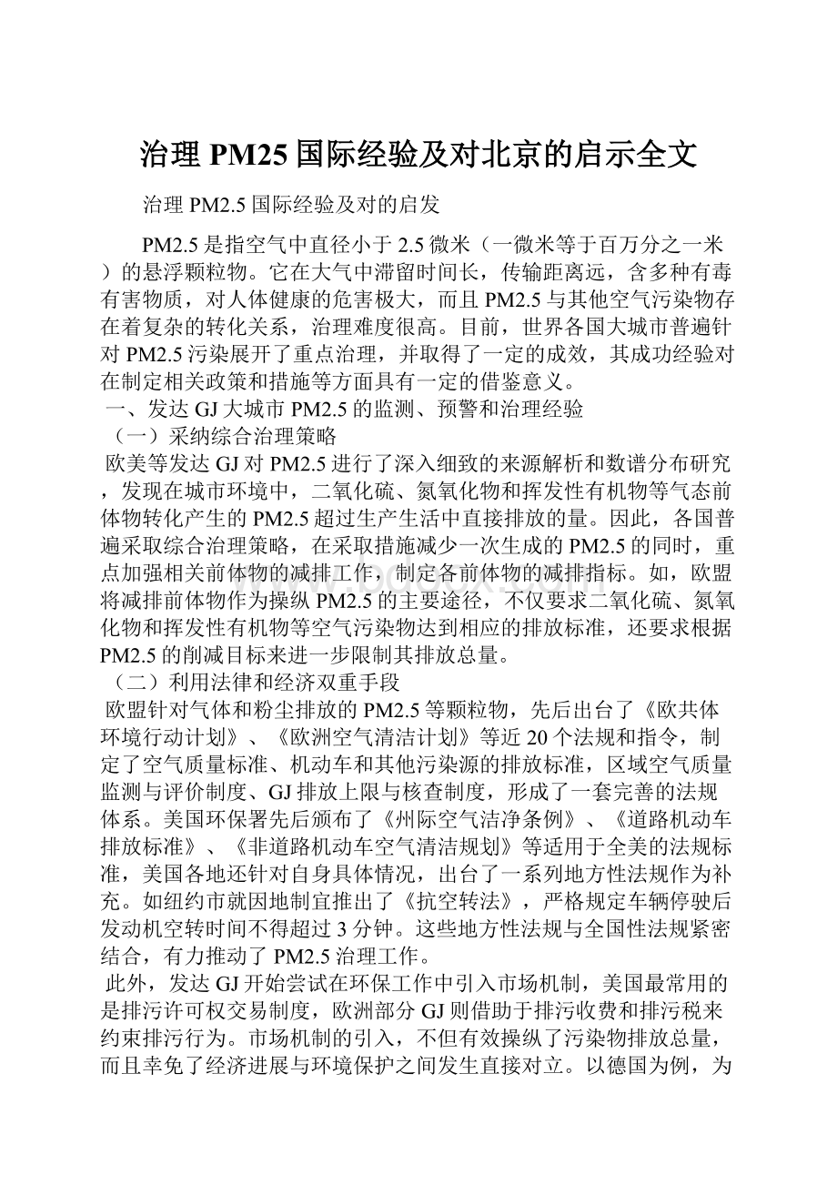 治理PM25国际经验及对北京的启示全文.docx_第1页