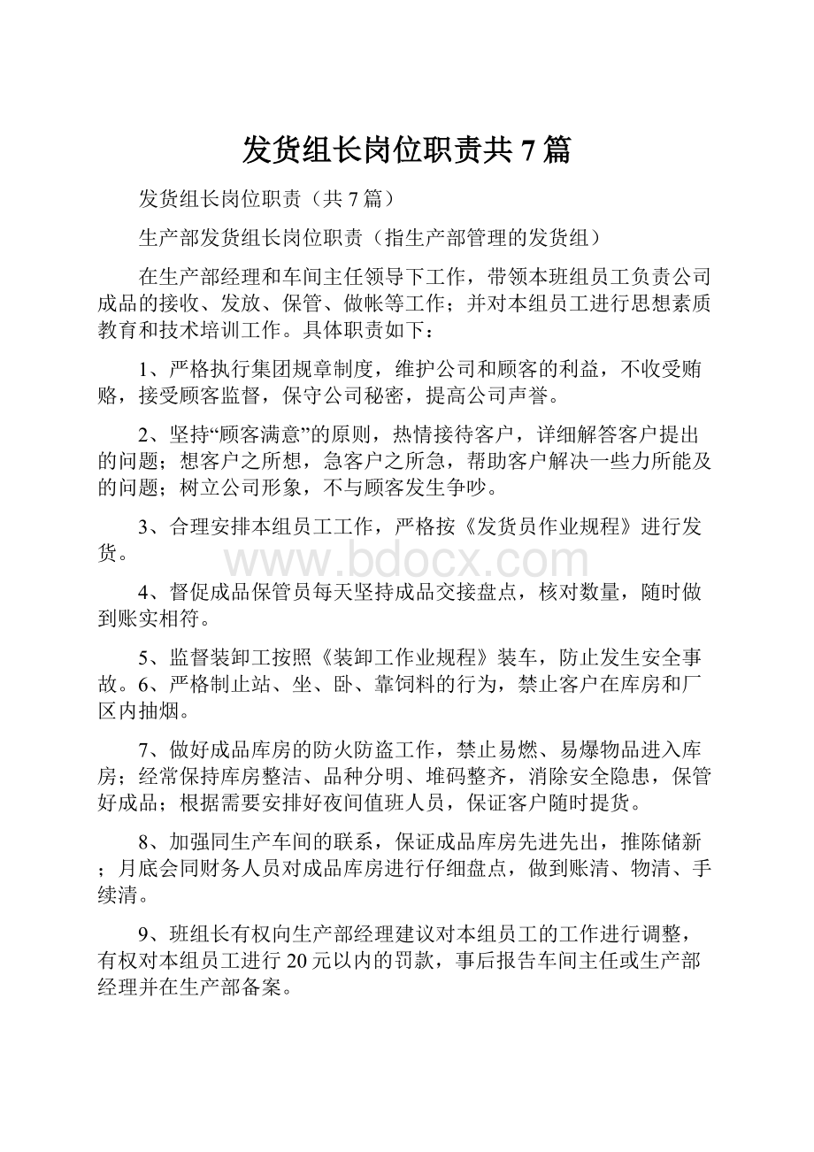 发货组长岗位职责共7篇.docx_第1页