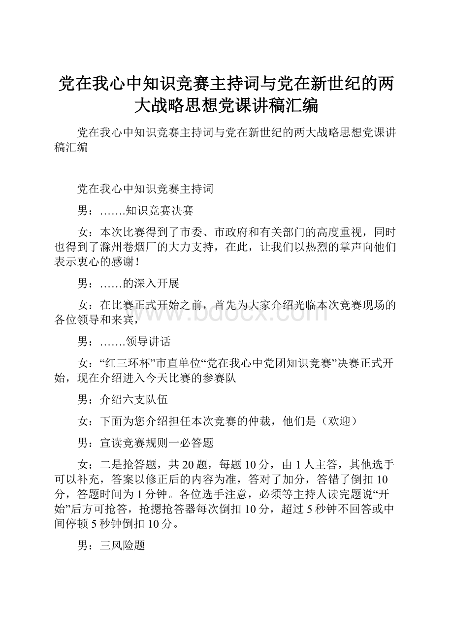 党在我心中知识竞赛主持词与党在新世纪的两大战略思想党课讲稿汇编.docx