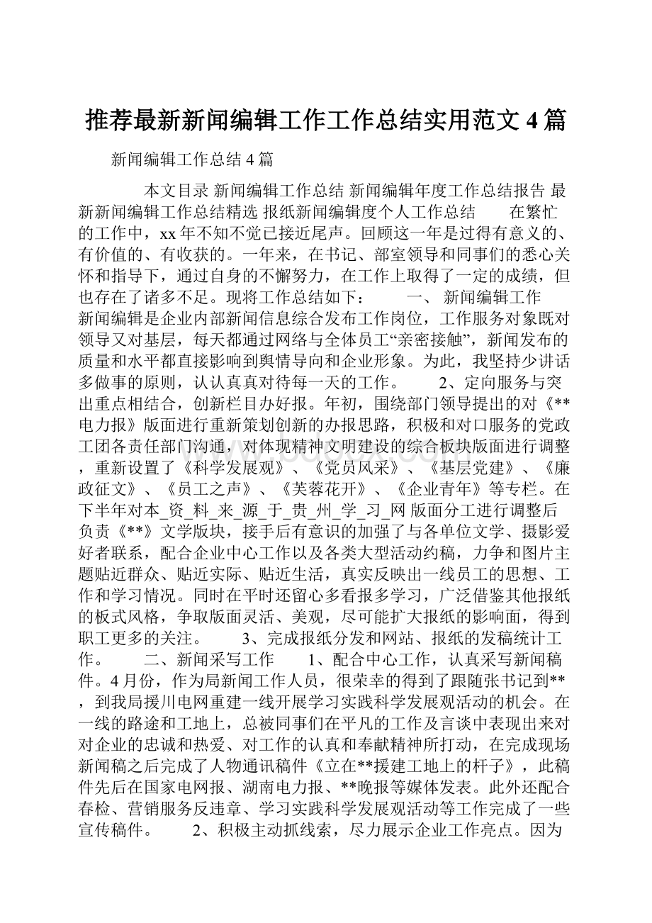 推荐最新新闻编辑工作工作总结实用范文4篇.docx